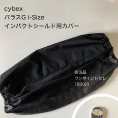 サイベックス　パラスG i-Sizeインパクトシールド用カバー①無地
