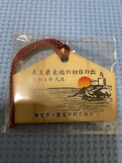 「新品、未使用」本土最東端の初日の出　限定絵馬