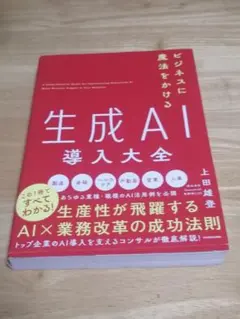 生成AI導入大全　上田雄登