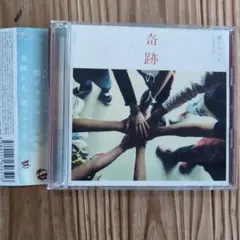 関ジャニ∞ 奇跡の人 CD