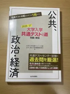 大学入学共通テストへの道 公共、政治・経済 2026-27