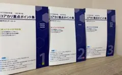 2025年最新】コアカリ重点ポイント集 改訂第7版の人気アイテム