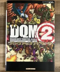 DQM2 ドラゴンクエストモンスターズ ジョーカー2 ナビゲーター シール付き