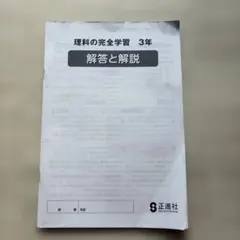 理科の完全学習 3年 解答と解説のみのサムネイル