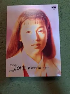 2025年最新】東京ラブストーリー dvd-box〈4枚組〉の人気
