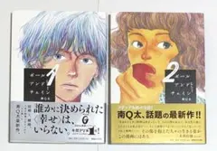 ボールアンドチェイン 1〜2 南Q太　2冊セット
