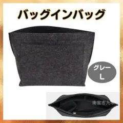 ☆バッグインバッグ インナーバッグ 大容量 ボトルホルダー グレー ロンシャン0