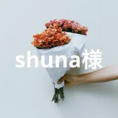 shuna様