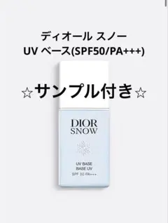 [美品] Dior Snow ディオール スノー UV ベース 化粧品
