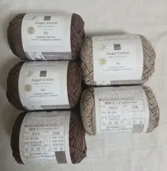 Angel Cotton ブラウン系 20g　５玉セット　エンジェルコットン