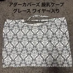 アダーカバーズ 授乳ケープ グレース ワイヤー入り ナーシングカバー