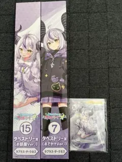 ホロライフ ラプラス・ダークネス セット