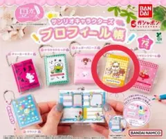 サンリオ プロフィール帳 ガチャガチャ コロコロクリリン
