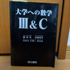 大学への数学 III&Cのサムネイル