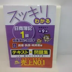 スッキリわかる 日商簿記 1級 7冊セット　新品未使用品 スッキリわかる日商簿記1級 商業簿記・会計学 (4) 企業結合