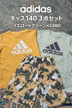 adidasキッズ140 3点セット／イエロー×グリーン×CAMO