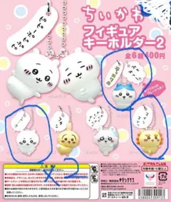 【新品未開封】ちいかわフィギュアキーホルダー2 4個セット