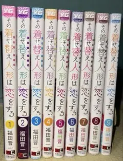 その着せ替え人形は恋をする 漫画1巻〜9巻