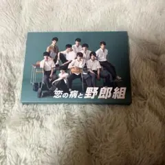 恋の病と野郎組 Blu-ray BOX - メルカリ