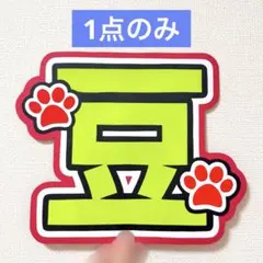 JO1 豆原一成 うちわ文字 文字パネル ネームボードのサムネイル