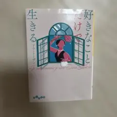 好きなことだけで生きる ドリス・レッシング