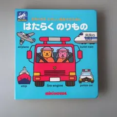 ミキハウス はたらくのりもの 音の出る絵本