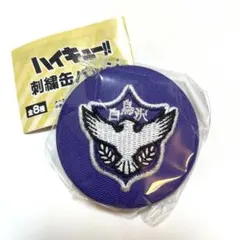 ハイキュー‼︎ 刺繍缶バッジ　白鳥沢学園