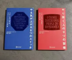 やる気が上がる8つのスイッチ / やり抜く人の9つの習慣