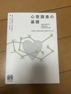 心理調査の基礎