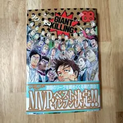 ジャイアントキリング 68