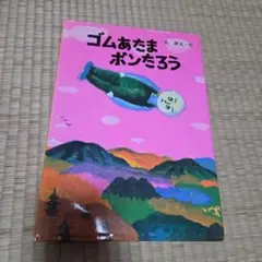絵本　ゴムあたまポンたろう　長新太