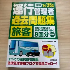 運行管理者 過去問題集 旅客 2525年度版