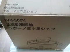labuono 全自動調理器 ラボーノ三ツ星シェフ TVG-400K - メルカリ