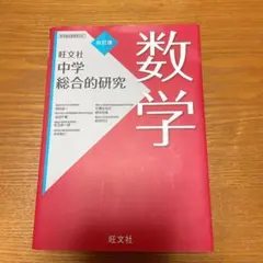 中学総合的研究 数学