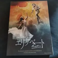 東宝ミュージカル エリザベート 改訂版 ピアノ弾き語り 楽譜 一路真輝