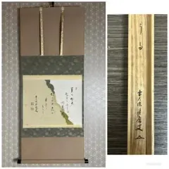 掛け軸 千 利休 「早梅の文」 紙本 共箱入 複製 送料無料 - メルカリ