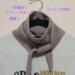 春夏☘️手編み♡ソフィ－スカーフ♡コットン