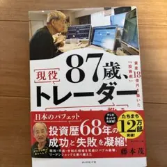 87歳、現役トレーダー シゲルさんの教え