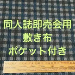【黒青チェック】サークル 敷布 ポケット付 あの布 即売会 敷き布