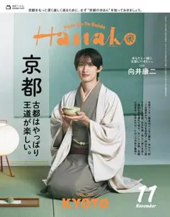 ★新品未読品★Hanako ハナコ 2026年11月号【匿名配送】