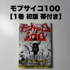 【全巻初版】モブサイコ100 1巻、2巻、3巻　すべて第一刷　レア　ONE先生 全巻初版】モブサイコ100 1巻、2巻、3巻 すべて第一刷 レア ONE先生