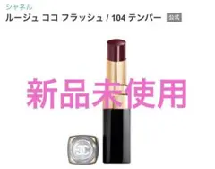 希少人気！〉ルージュ ココ ブルーム 110 シャンス ドゥ シャネル