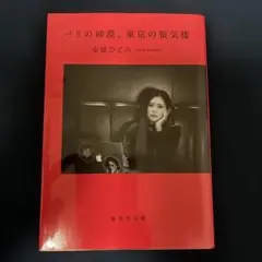 パリの砂漠、東京の蜃気楼