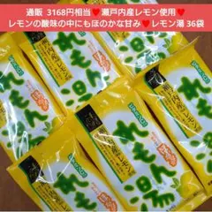 瀬戸内産 レモン湯 36袋 レモン ビタミンC 飲料 レモン水 菓子