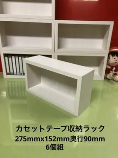 日本製カセットテープ収納ラック6個　木目白 275mmx152mm奥行90mm