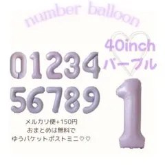 新品未使用 ナンバー バルーン 誕生日 装飾 パープル 紫 40インチ