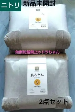 ◎■土日限定価格■新品未開封■ニトリ綿肌ふとんシングル 140✕190cm 2点のサムネイル