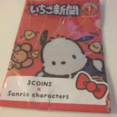 スリコ　スリーコインズ　いちご新聞　サンリオ　クリアファイル