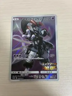 ポケモンカード　アーマードミュウツー