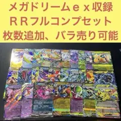 メガドリームｅｘ収録M2a ＲＲ２７枚フルコンプリートセット
